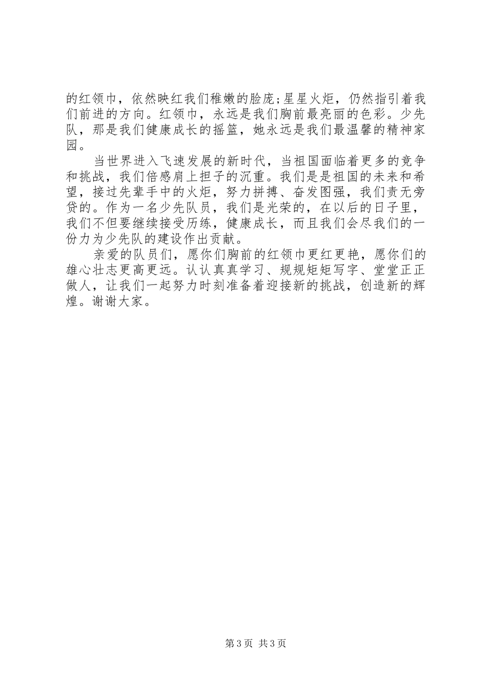 少年先锋队建队纪念日国旗下讲话发言稿_第3页