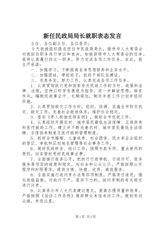 新任民政局局长就职表态发言稿