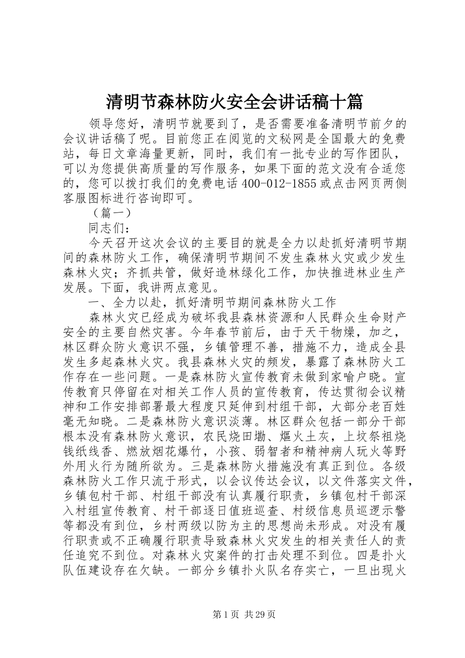 清明节森林防火安全会讲话发言稿十篇_第1页