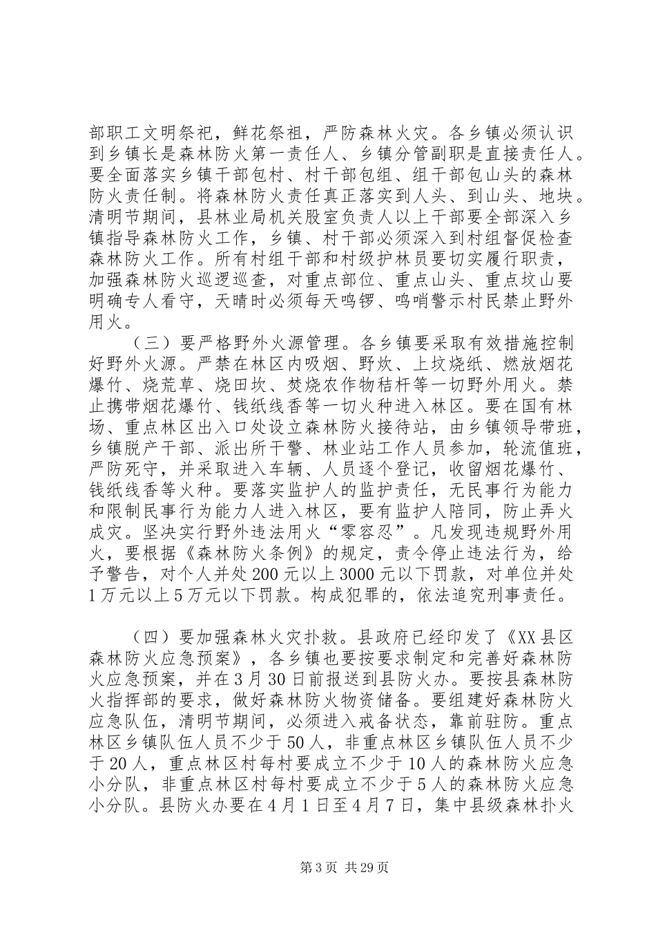 清明节森林防火安全会讲话发言稿十篇_第3页