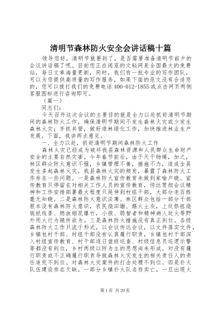 清明节森林防火安全会讲话发言稿十篇