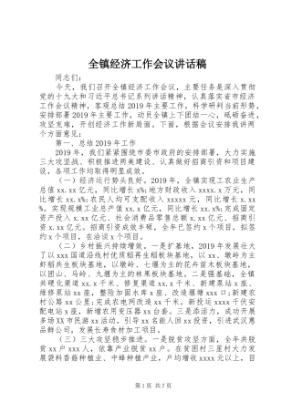 全镇经济工作会议的讲话发言稿