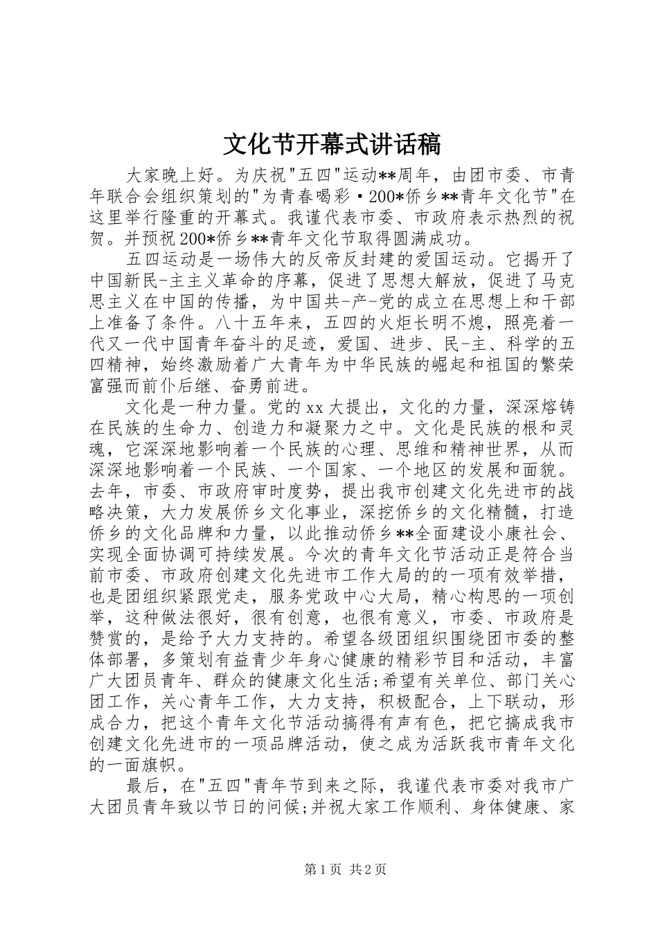 文化节开幕式的讲话稿_第1页