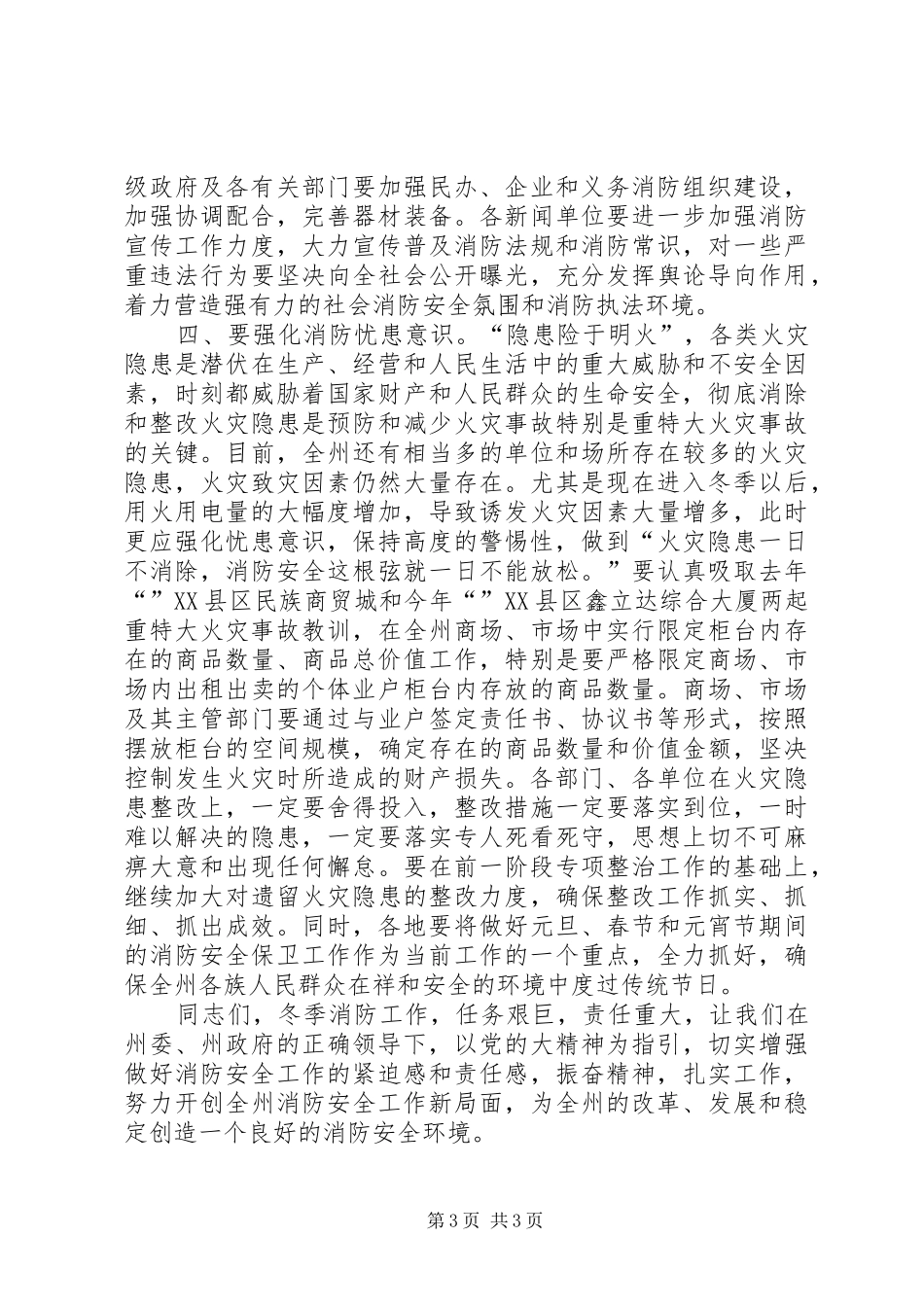 冬季消防工作大会领导讲话发言稿_第3页