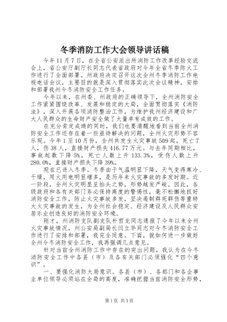 冬季消防工作大会领导讲话发言稿