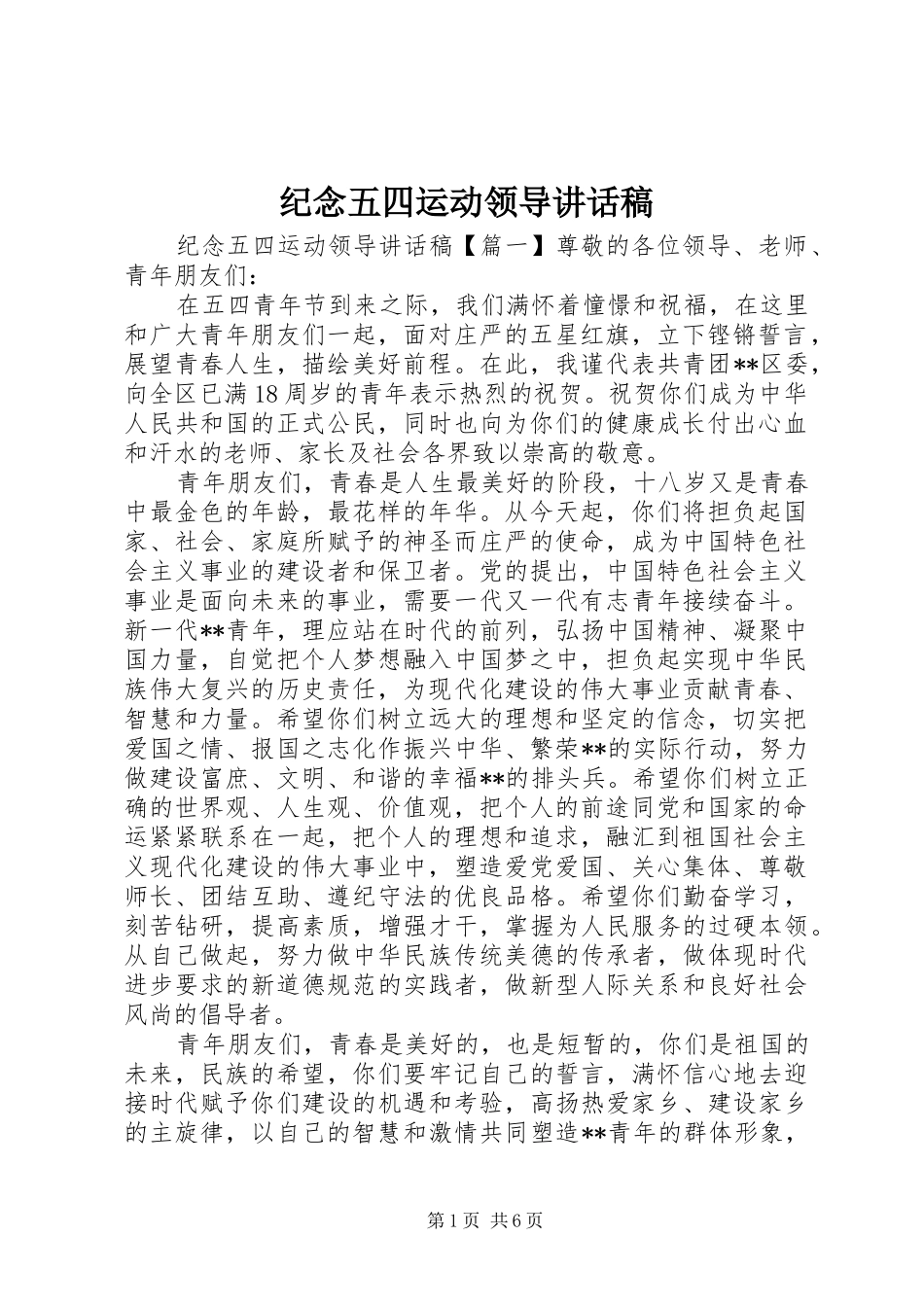 纪念五四运动领导讲话发言稿_第1页