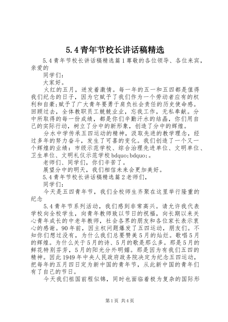5.4青年节校长讲话发言稿精选_第1页