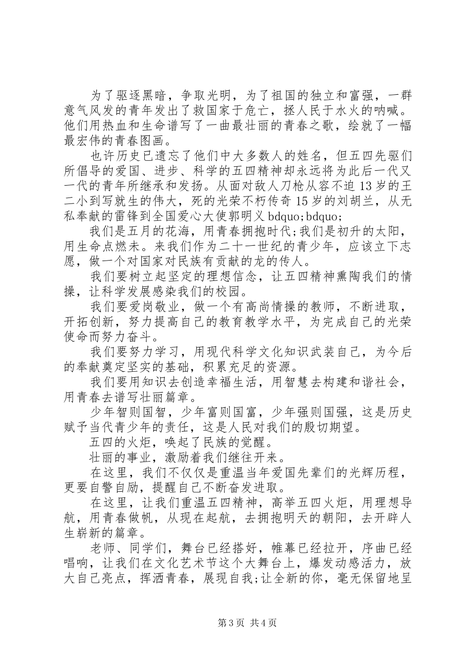5.4青年节校长讲话发言稿精选_第3页