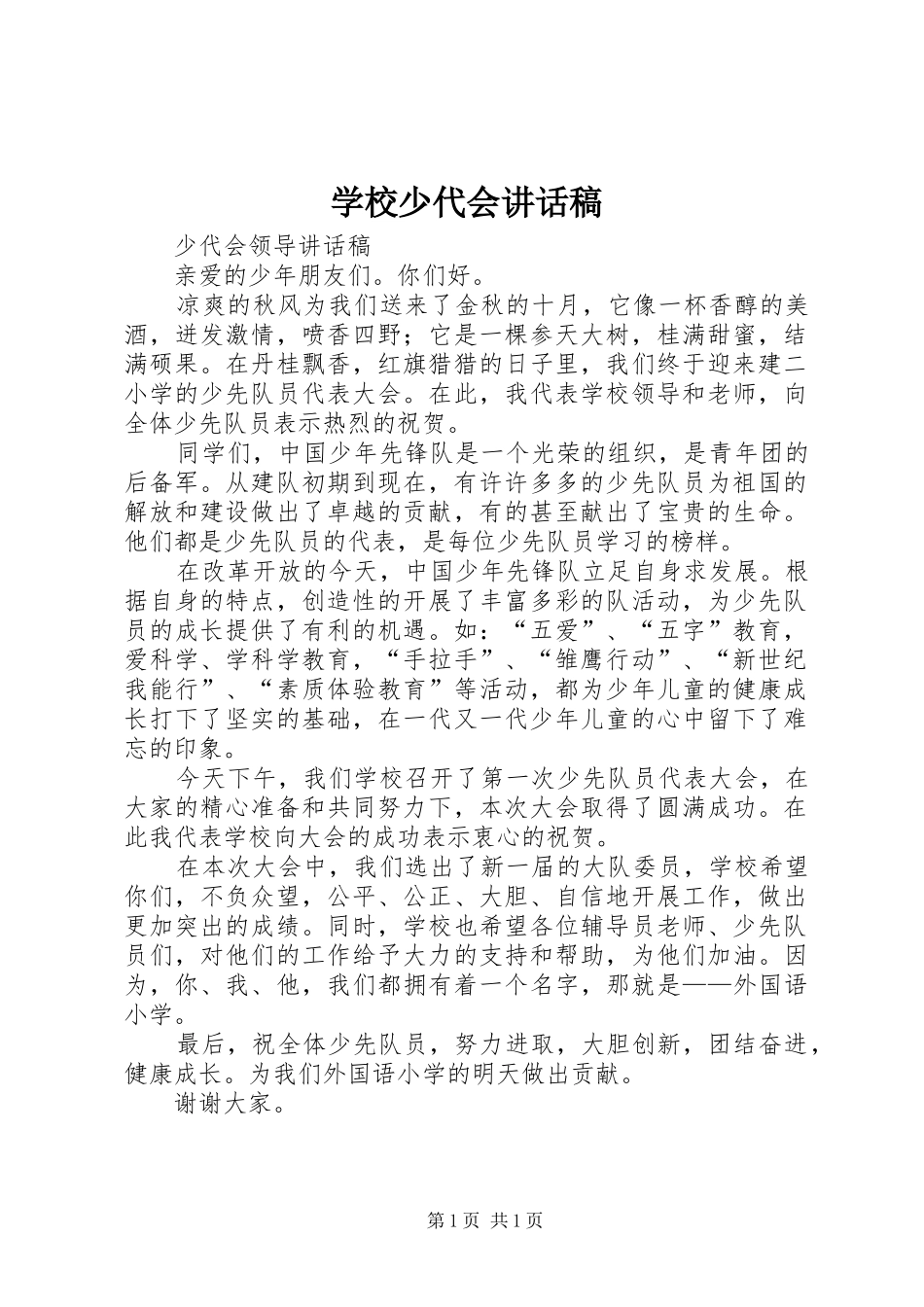 学校少代会讲话发言稿_第1页