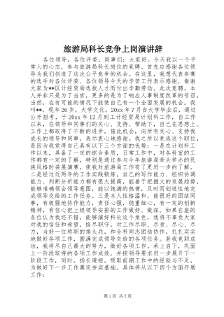 旅游局科长竞争上岗演讲