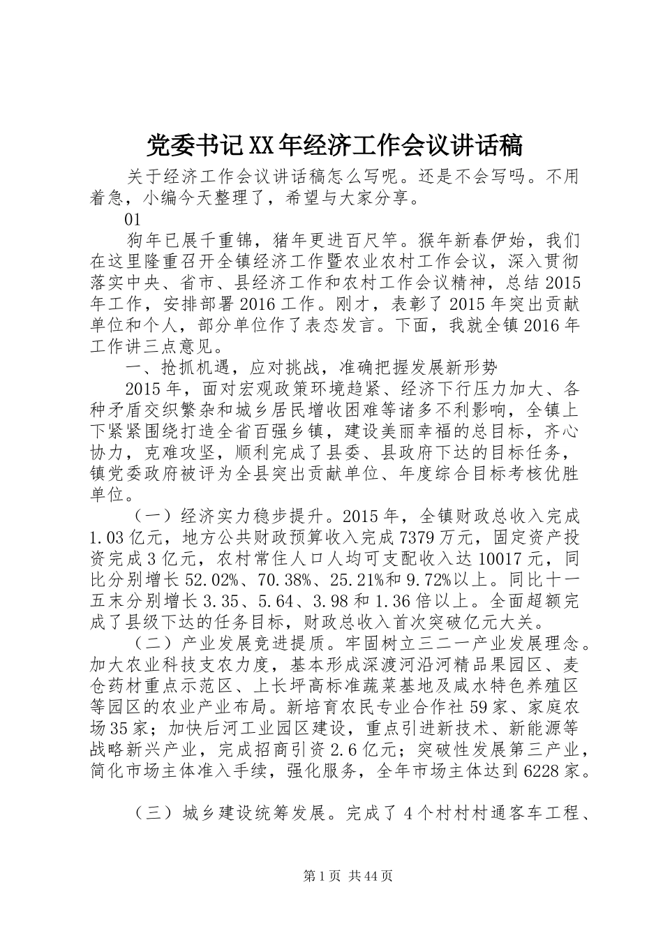 党委书记XX年经济工作会议讲话发言稿_第1页
