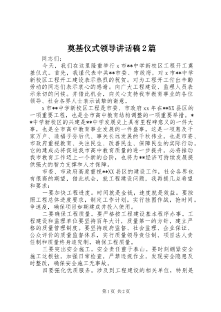 奠基仪式领导讲话发言稿2篇