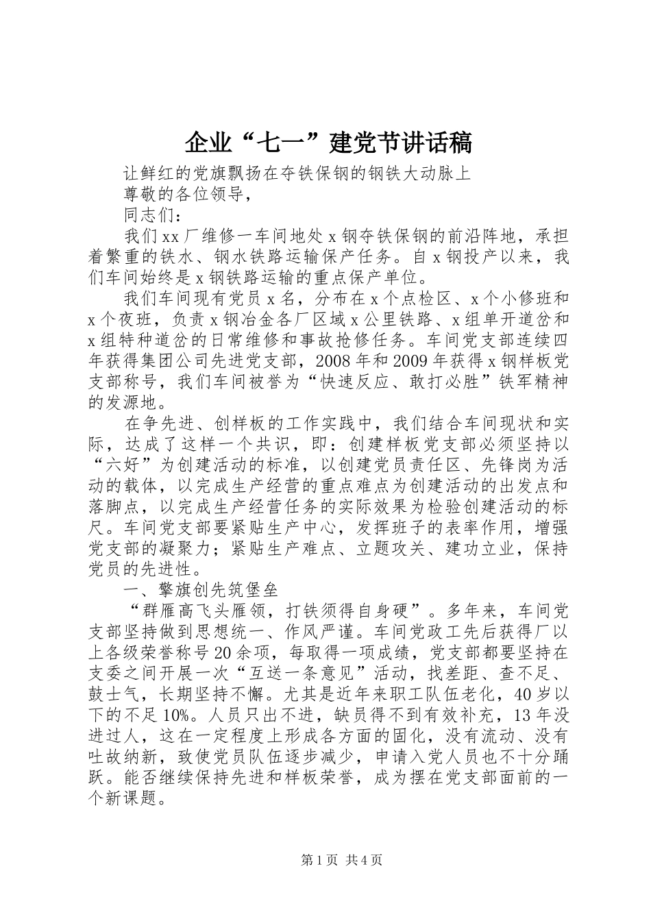 企业“七一”建党节讲话发言稿_第1页