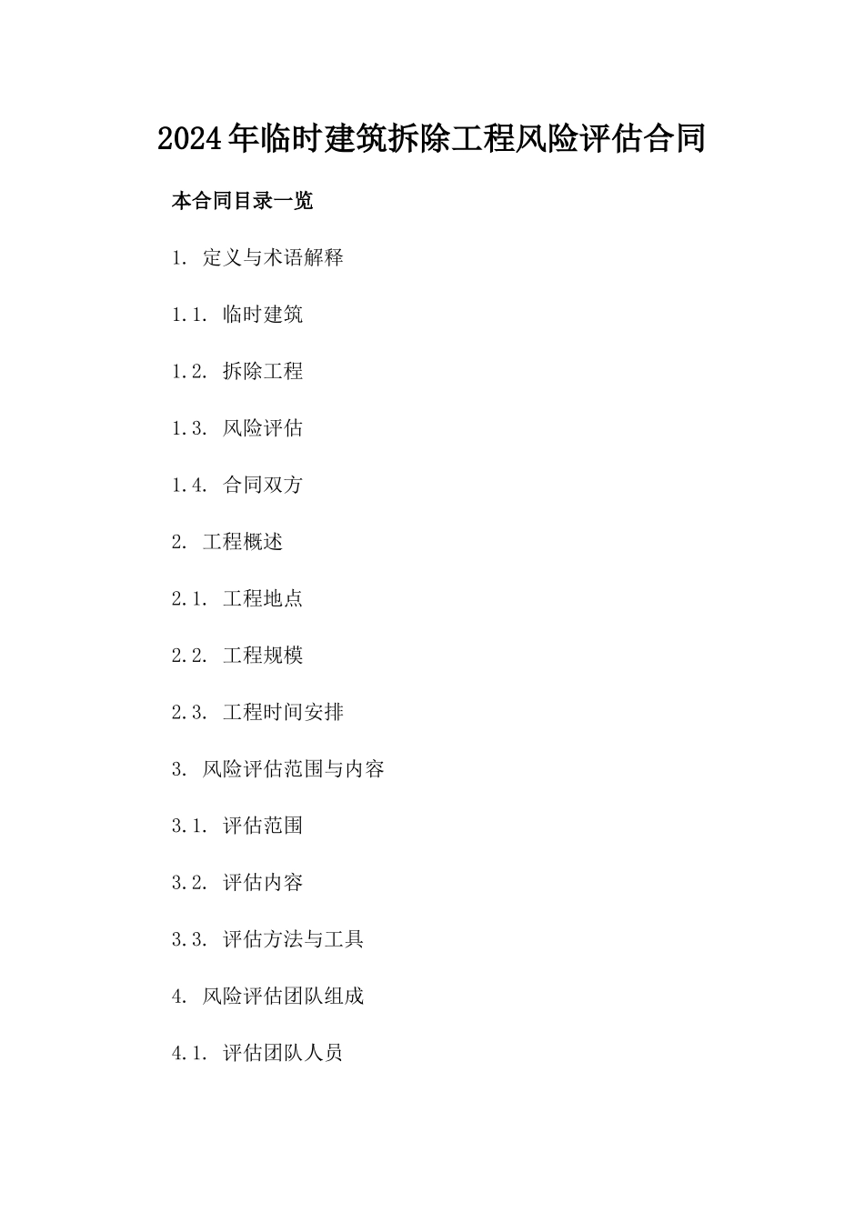 2024年临时建筑拆除工程风险评估合同_第2页