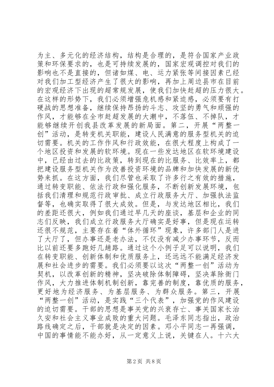 县委书记在全县“两整一创”活动动员大会上的讲话讲话发言稿_第2页