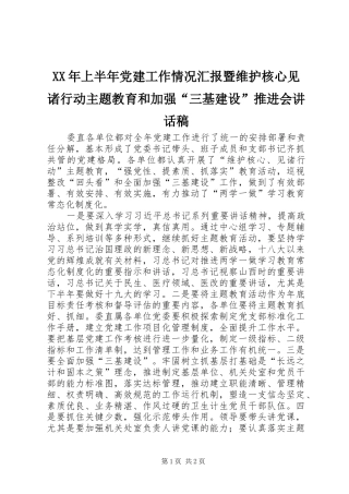 XX年上半年党建工作情况汇报暨维护核心见诸行动主题教育和加强“三基建设”推进会讲话发言稿