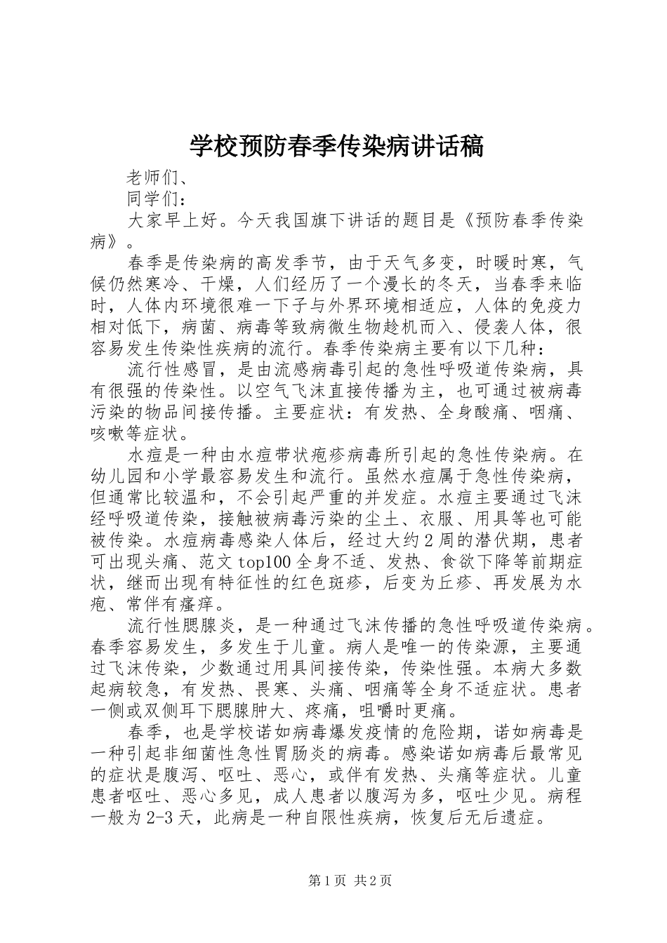 学校预防春季传染病讲话发言稿_第1页
