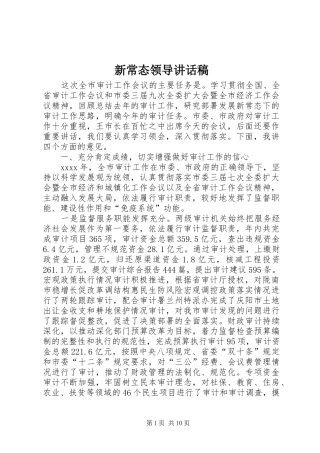 新常态领导讲话发言稿