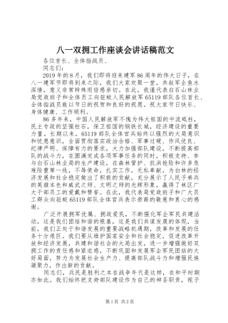 八一双拥工作座谈会讲话发言稿范文