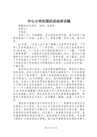 中心小学庆国庆活动讲话发言稿