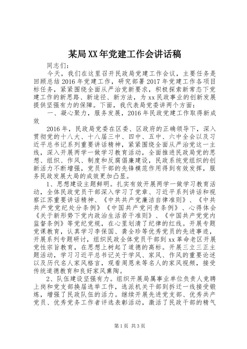 某局XX年党建工作会讲话发言稿_第1页
