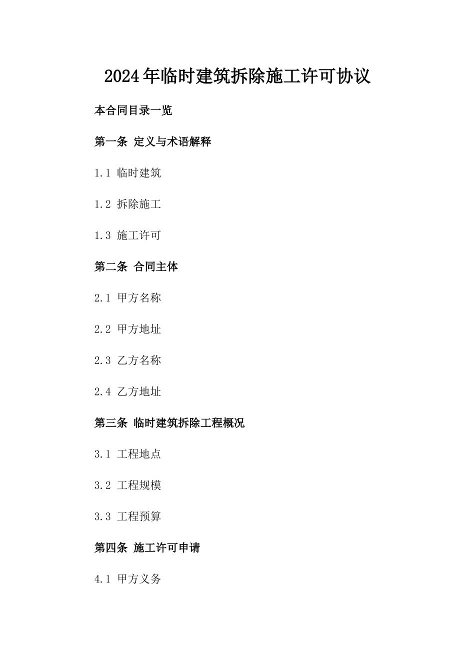 2024年临时建筑拆除施工许可协议_第2页