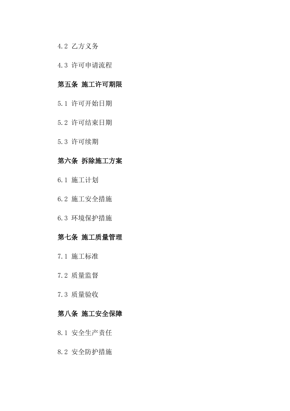 2024年临时建筑拆除施工许可协议_第3页