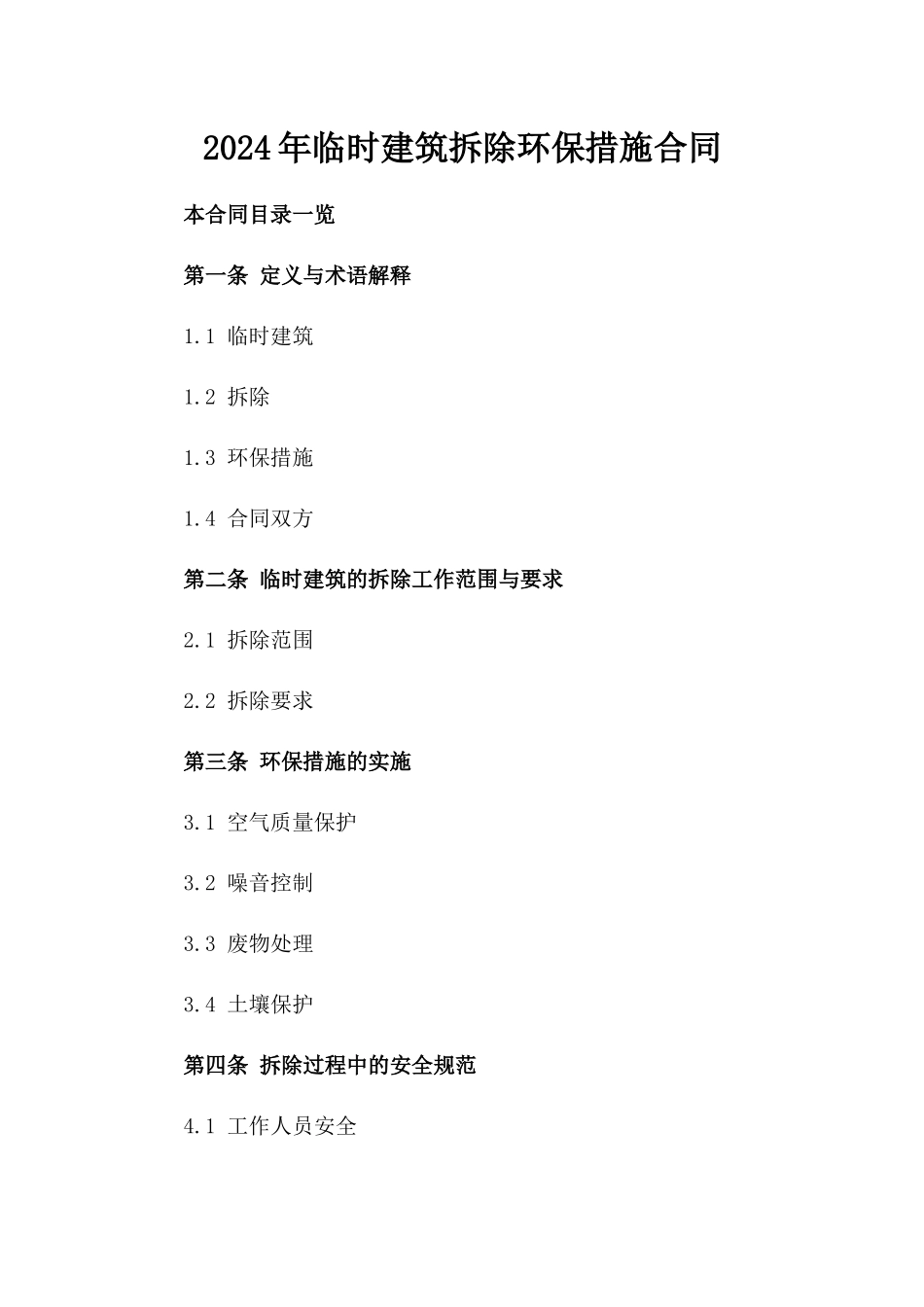 2024年临时建筑拆除环保措施合同_第2页