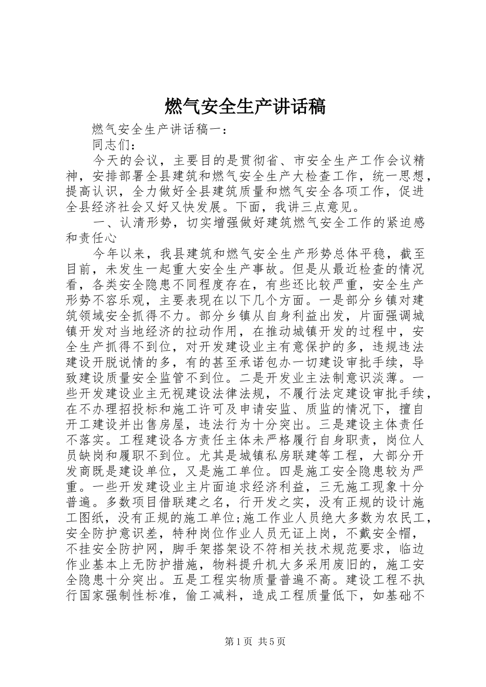 燃气安全生产讲话发言稿_第1页