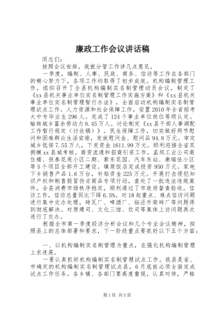 廉政工作会议的讲话稿