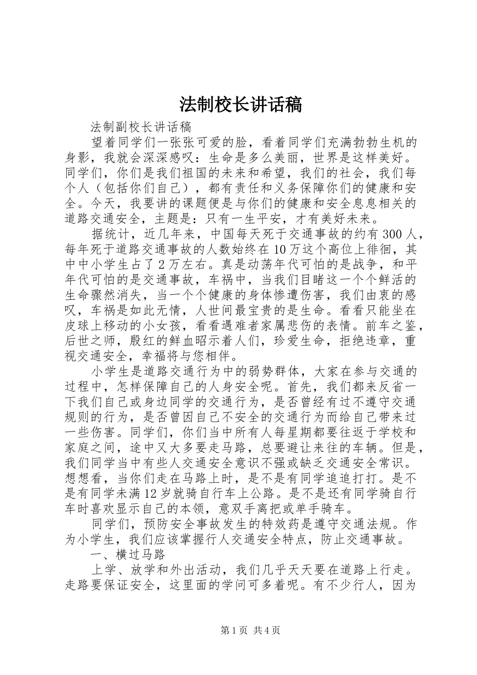 法制校长的的讲话稿_第1页