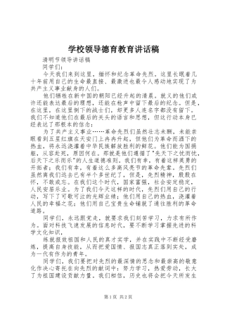 学校领导德育教育的的讲话稿