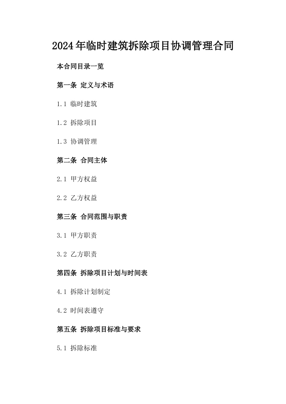 2024年临时建筑拆除项目协调管理合同_第2页