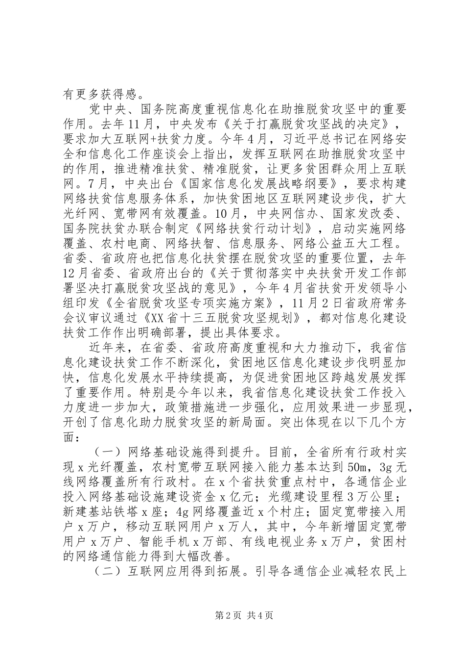 201X年全省信息化建设扶贫工作现场交流会的讲话发言稿_第2页