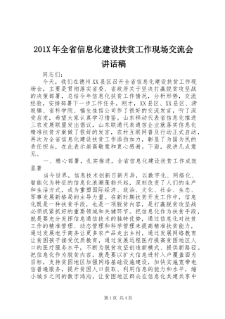 201X年全省信息化建设扶贫工作现场交流会的讲话发言稿