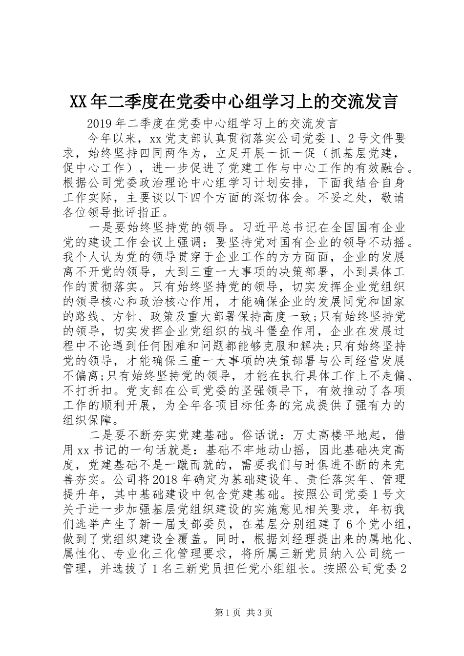XX年二季度在党委中心组学习上的交流发言稿_第1页