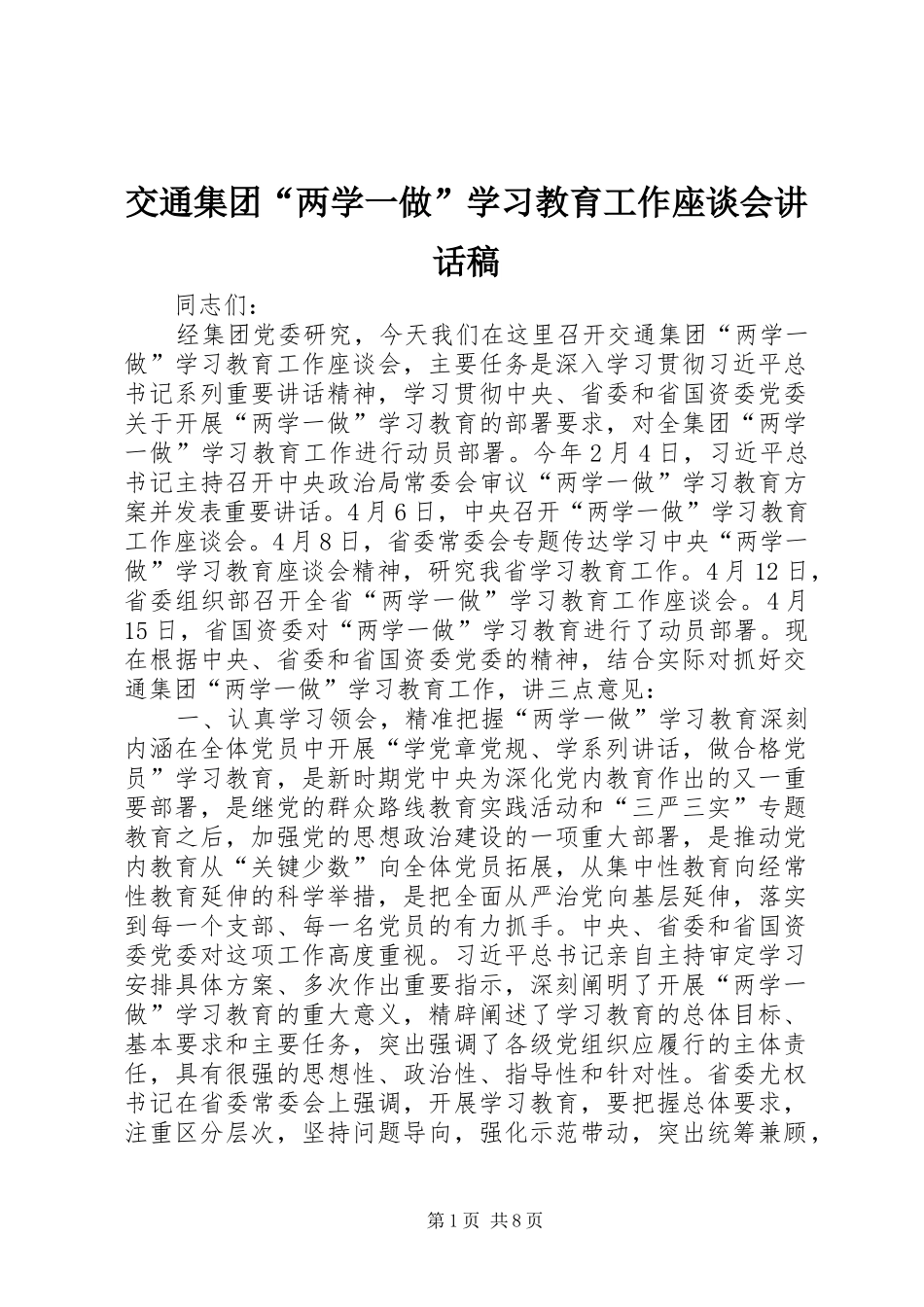 交通集团“两学一做”学习教育工作座谈会讲话发言稿_第1页