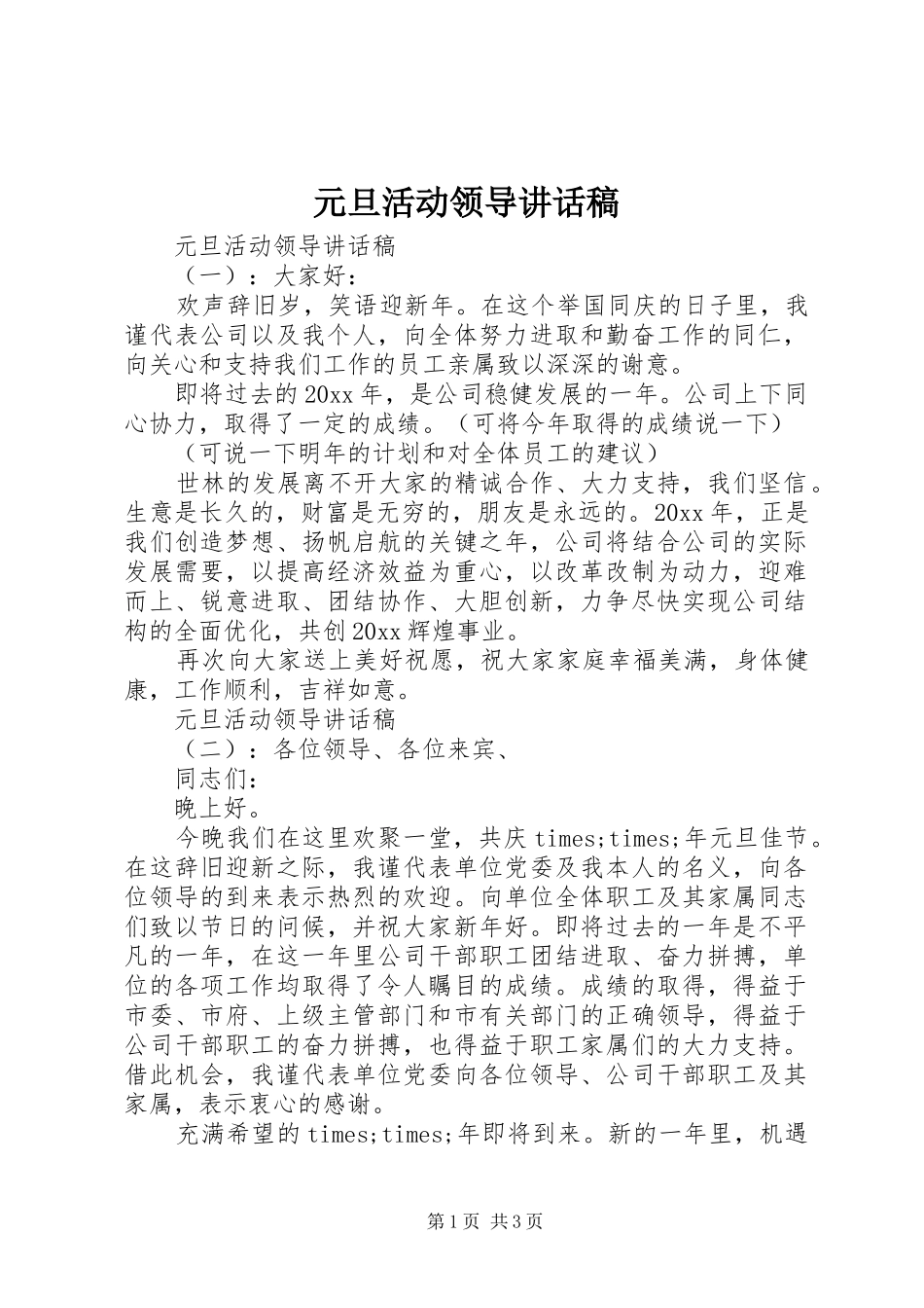 元旦活动领导讲话发言稿_第1页