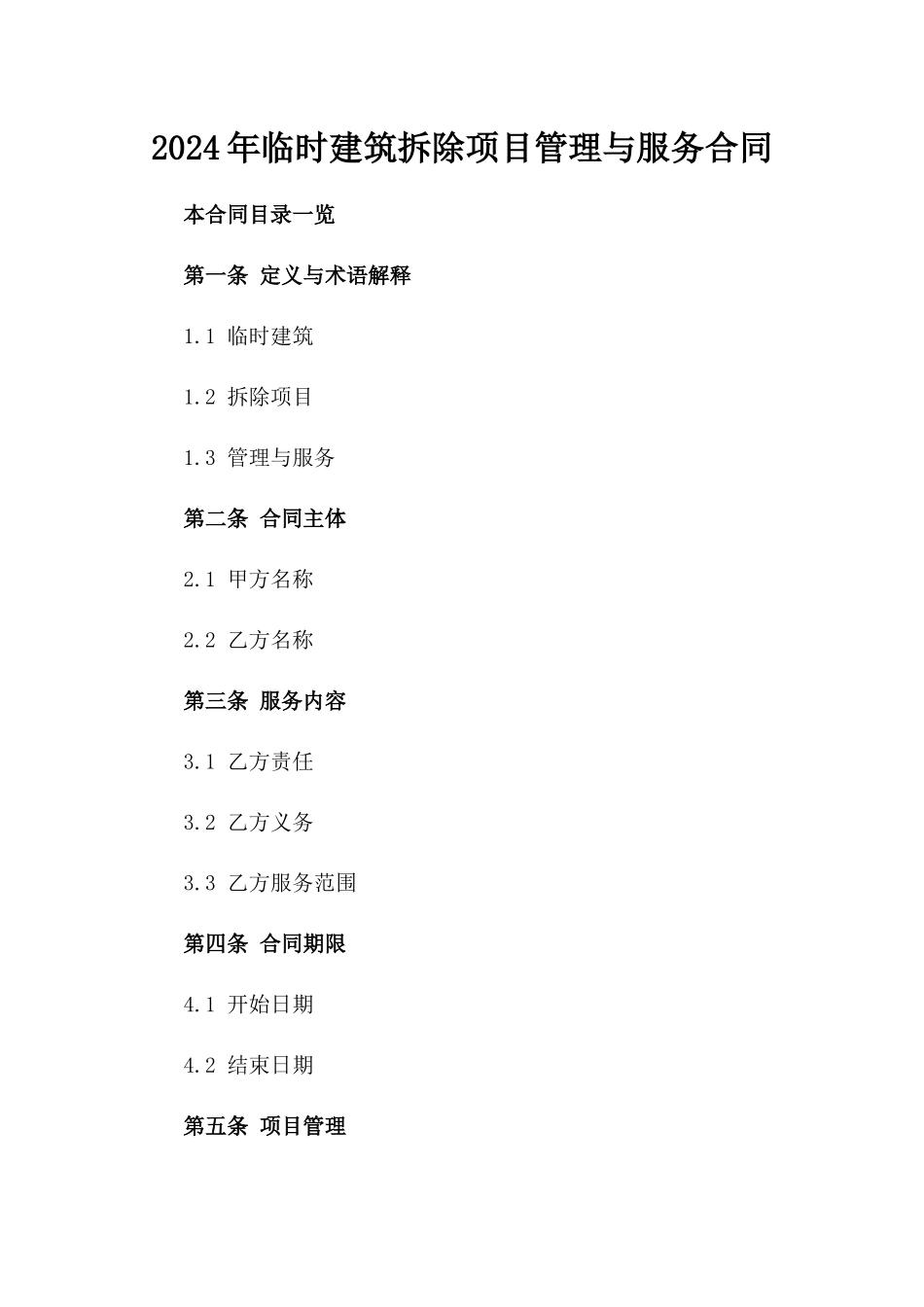 2024年临时建筑拆除项目管理与服务合同_第2页