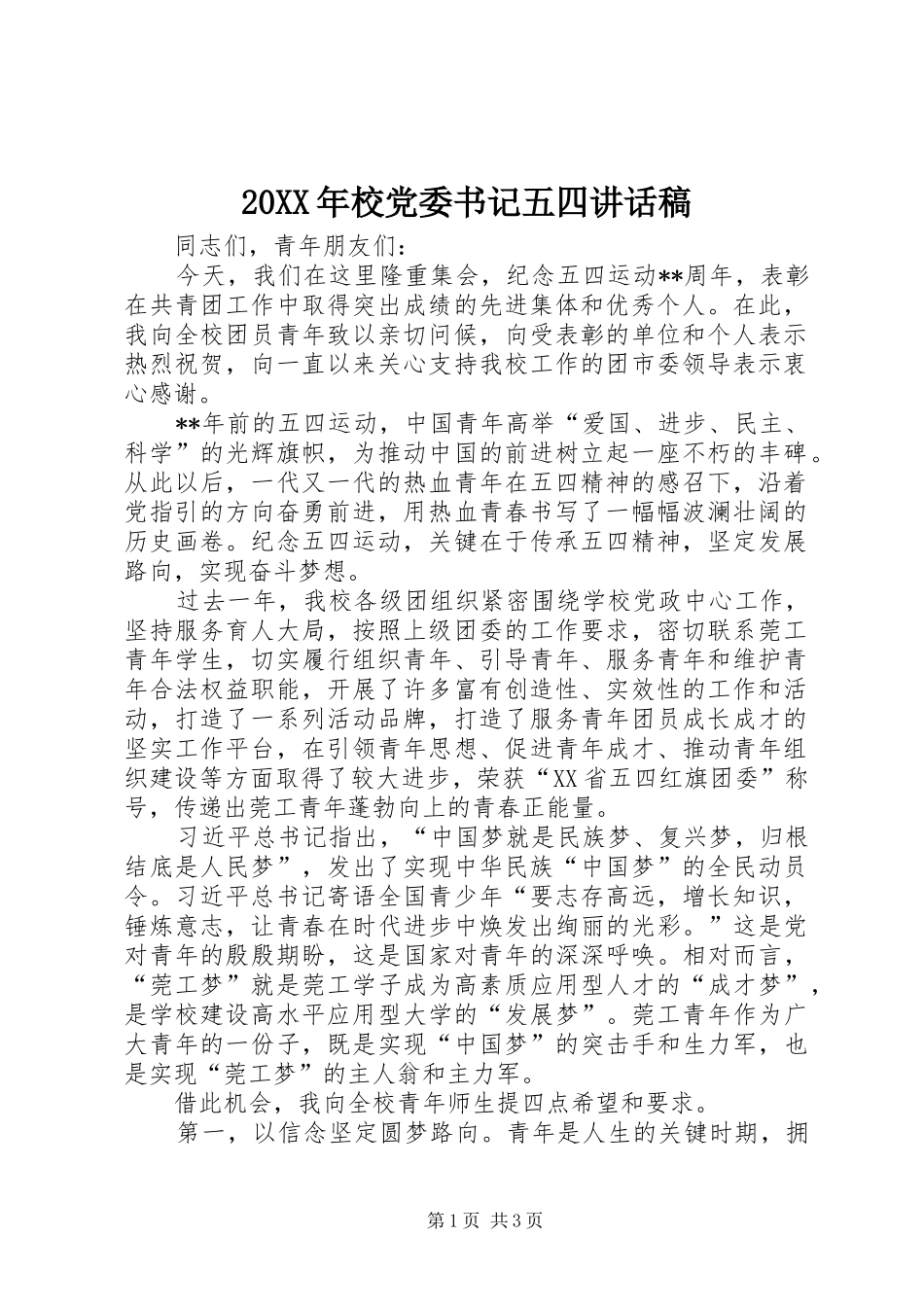 20XX年校党委书记五四讲话发言稿_第1页