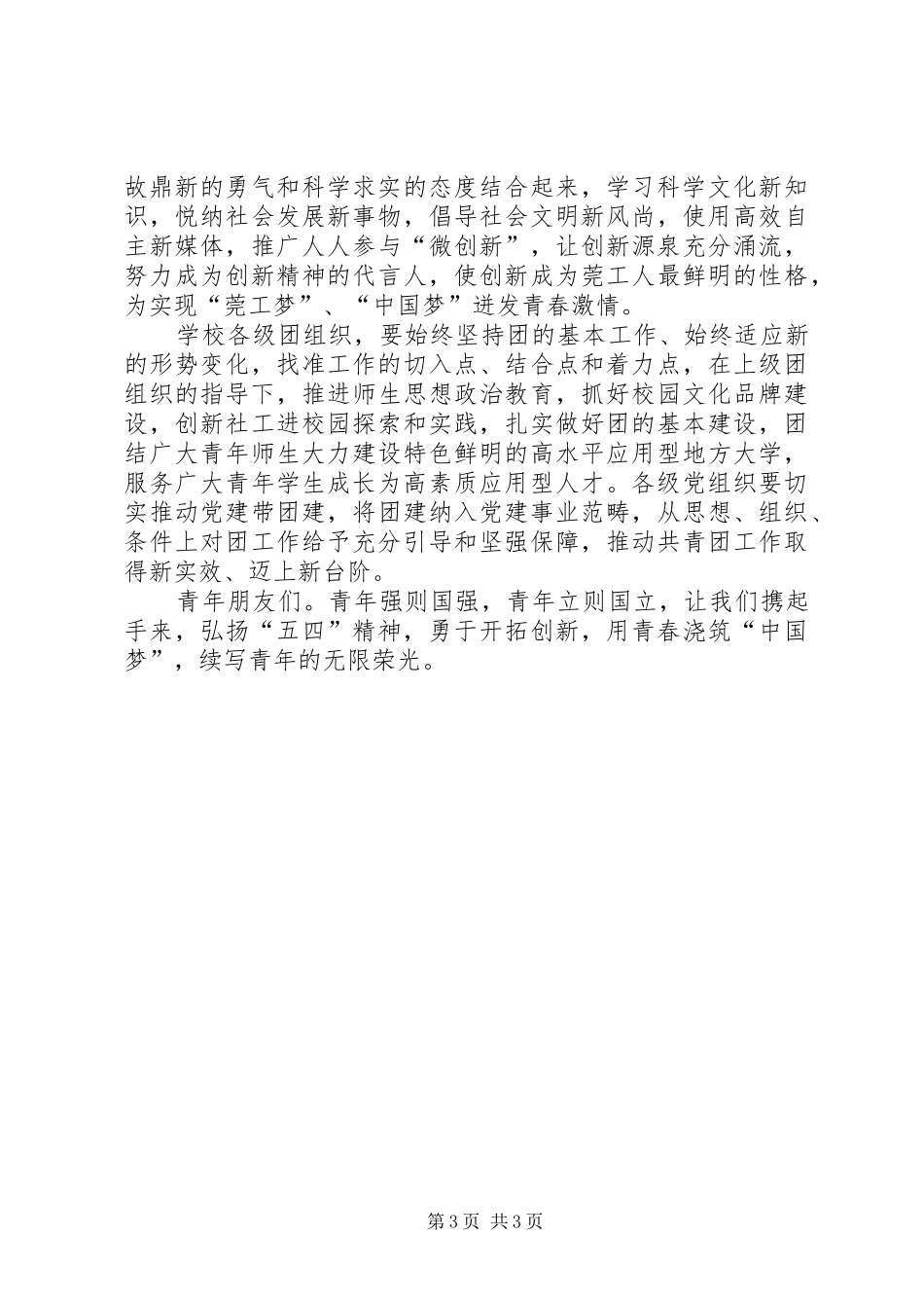 20XX年校党委书记五四讲话发言稿_第3页