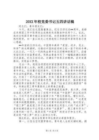 20XX年校党委书记五四讲话发言稿