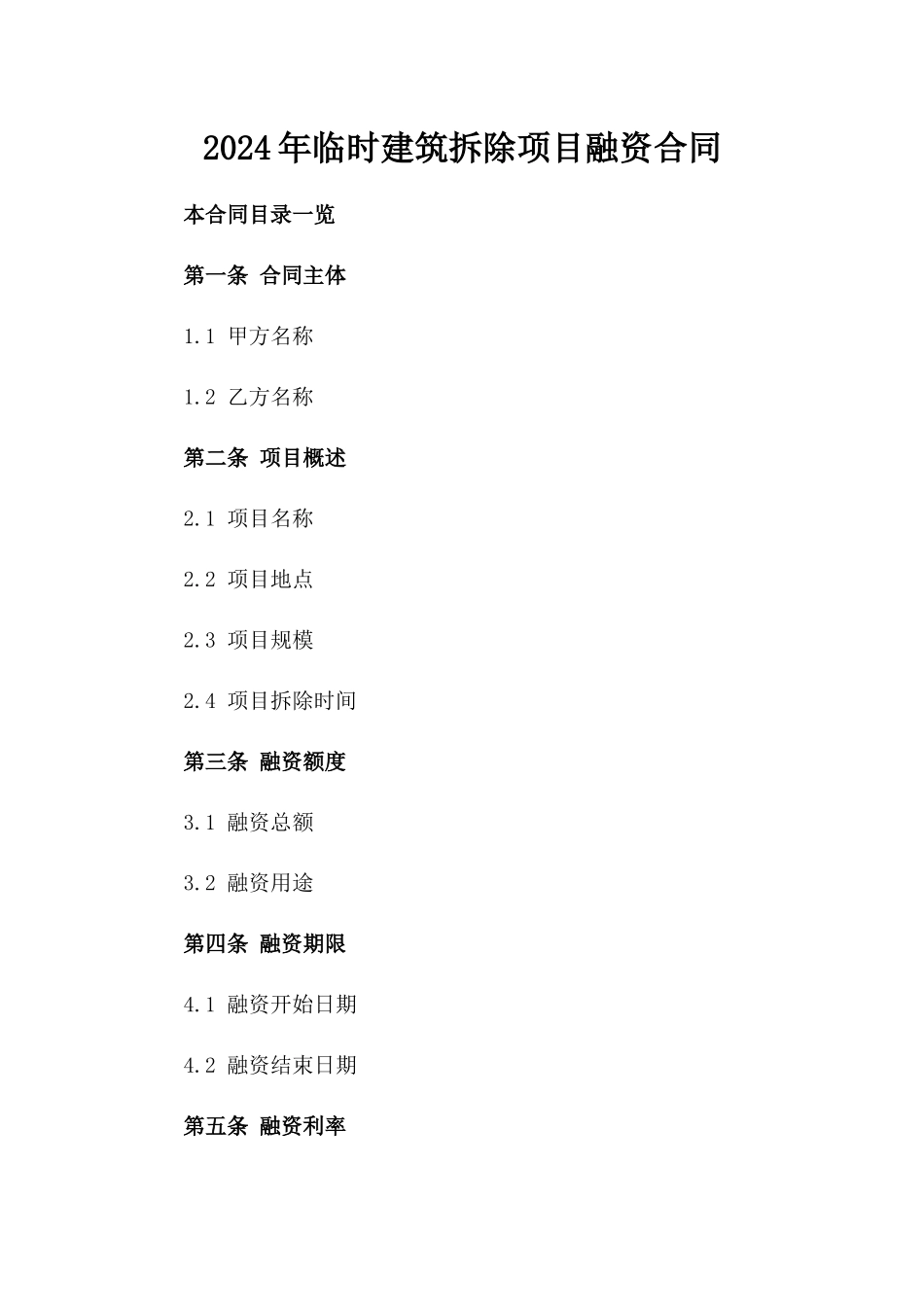 2024年临时建筑拆除项目融资合同_第2页