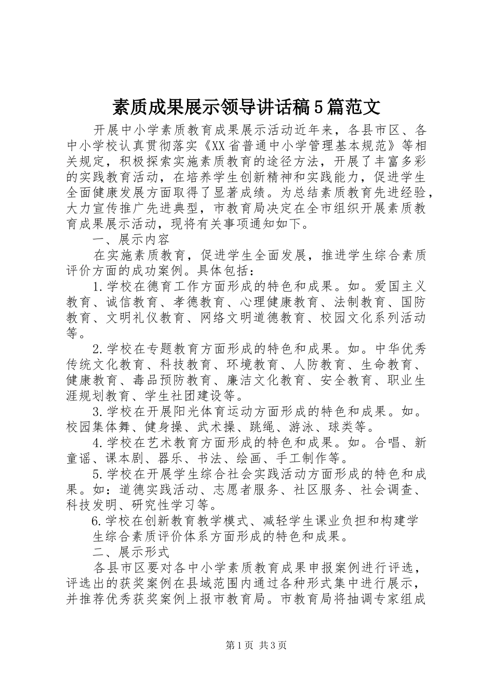 素质成果展示领导的的讲话稿5篇范文_第1页