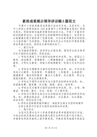 素质成果展示领导的的讲话稿5篇范文