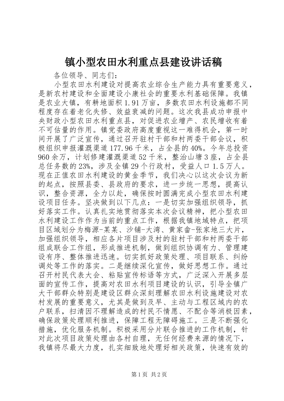 镇小型农田水利重点县建设讲话发言稿_第1页