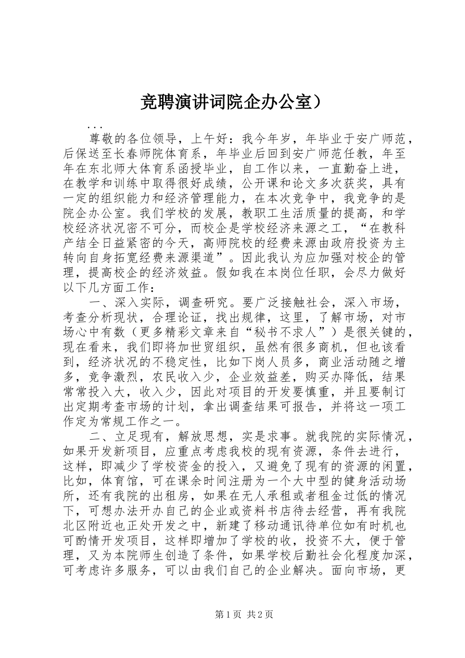 竞聘演讲稿词院企办公室）_第1页