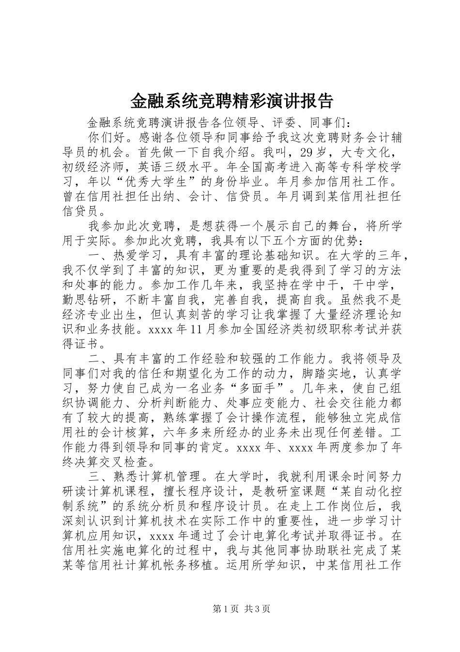 金融系统竞聘精彩演讲稿报告_第1页