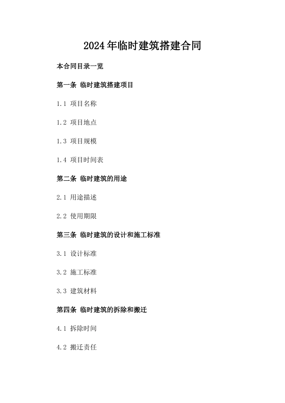 2024年临时建筑搭建合同_第2页