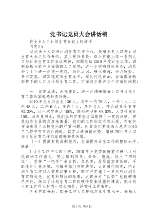 党书记党员大会的的讲话稿